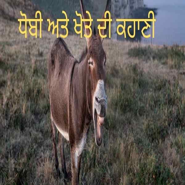 Motivational Story in Punjabi-ਧੋਬੀ ਅਤੇ ਖੋਤੇ ਦੀ