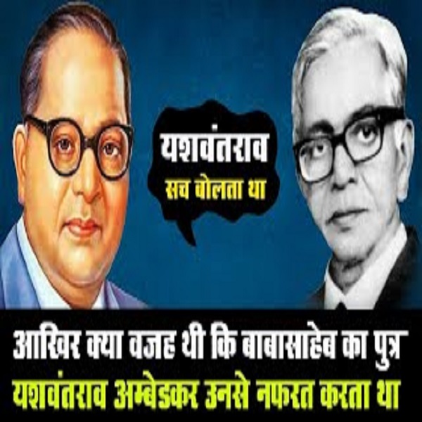 Why Yashwant Rao Ambedkar Hate his Father Bhim Rao Ambedkar
